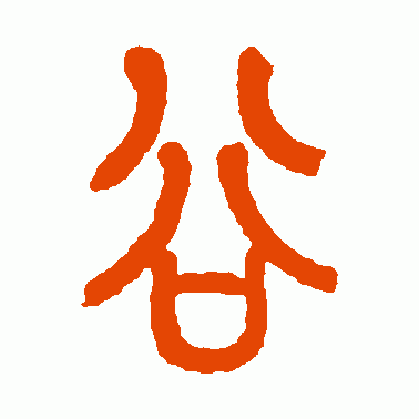 莫友芝篆书作品欣赏