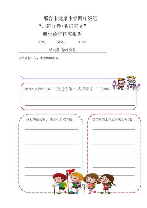 小学四年级研学旅行报告改docx6页