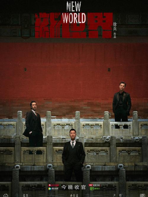 新世界| 大结局 海报超精致 徐导出镜 豪横_电视剧_歌手_热播电视剧