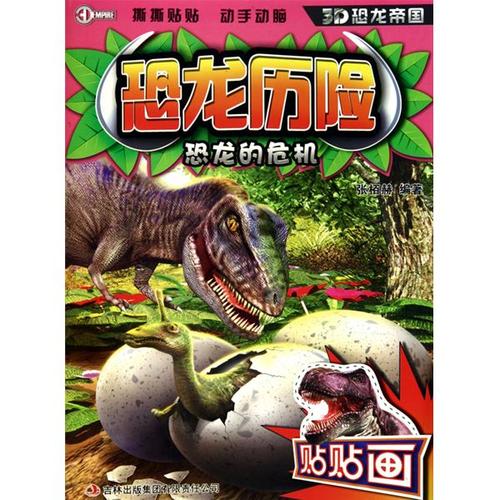 恐龙历险·恐龙的危机