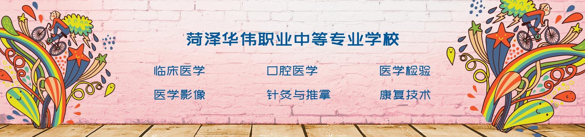 菏泽华伟职业中等专业学校招生专业及计划