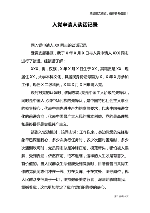 入党申请人谈话记录范文模板.doc 4页
