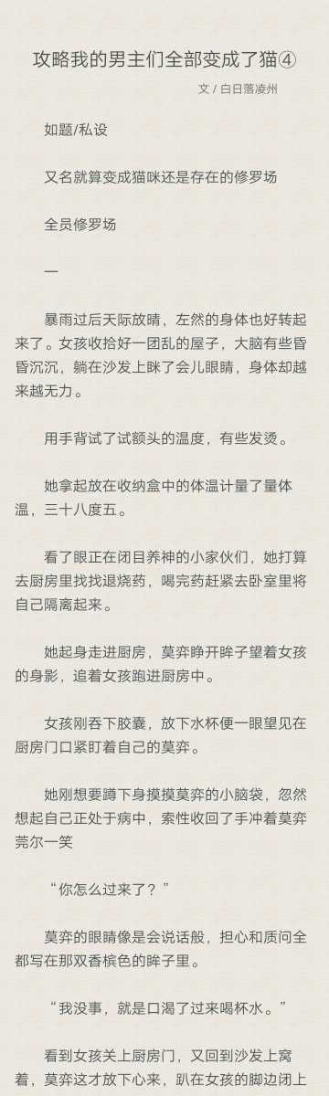 全员/日常 梗/全部变成猫 前文:左然陆景和莫弈夏彦 试阅:   女孩