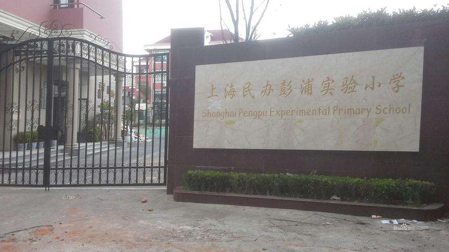 上海民办彭浦实验小学