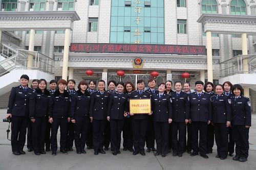 石河子监狱巾帼女警志愿服务队正式授牌