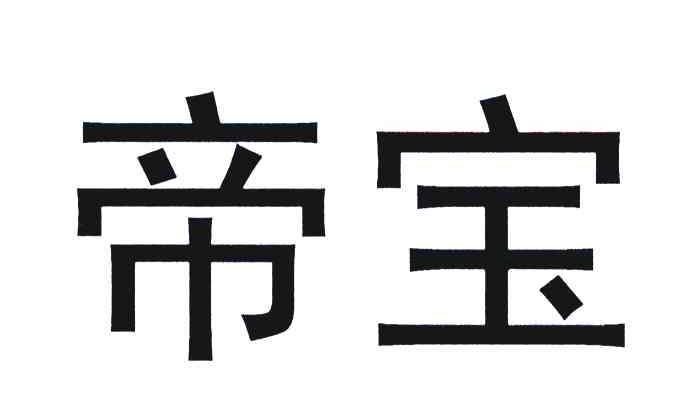 帝宝