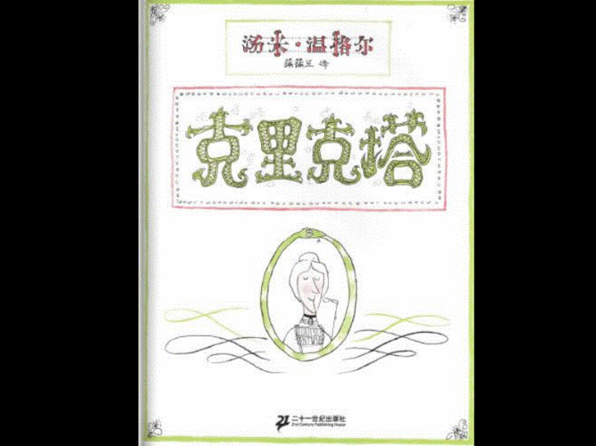 克里克塔儿童绘本.pdf 31页