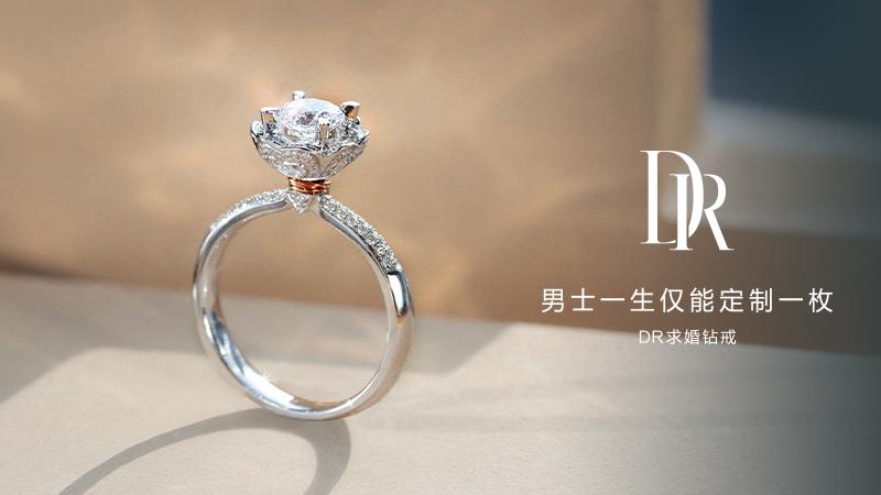 迪阿股份旗下dr钻戒万千女生心目中真爱的代名词