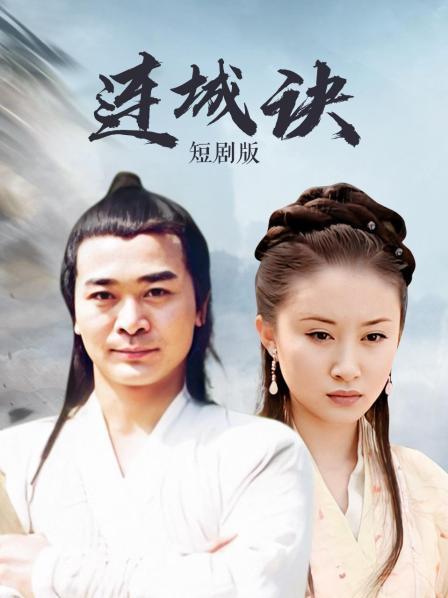 《连城诀 短剧版》资料—中国—电视剧—优酷网,视频