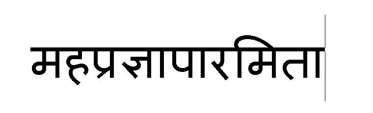 这是天城体的梵文mahaprajnamita,摩诃般若波罗蜜多.