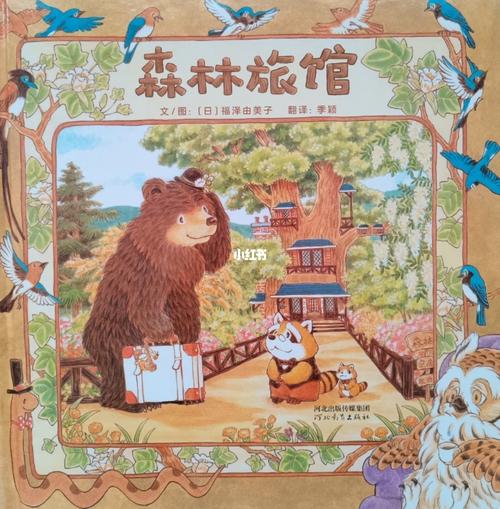 绘本故事《森林旅馆》(上)_森林_绘本_母婴_早教