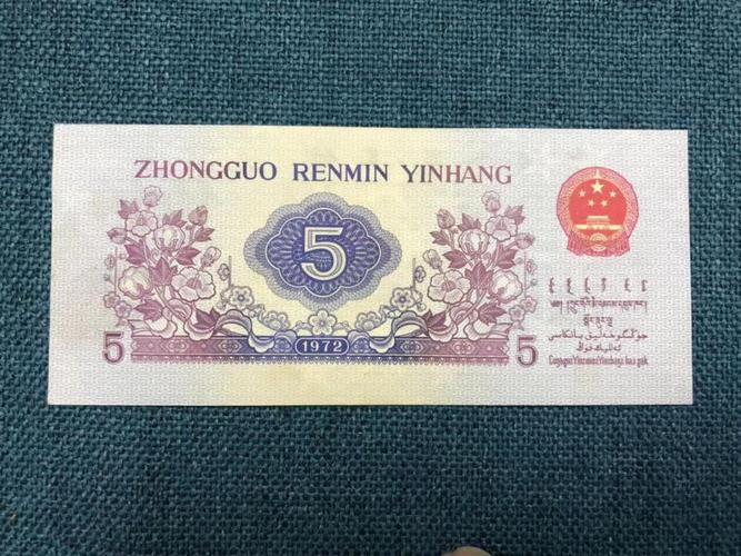 3336699靓号凸版水印5角带五星水印1972年5角纺织工人