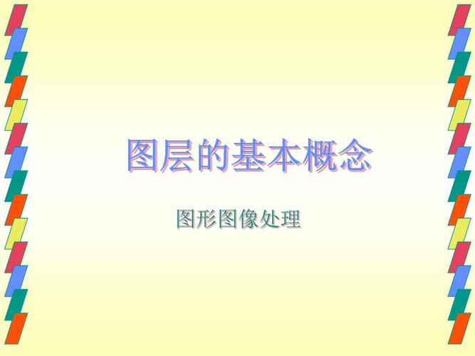 >  职业教育                        图层的基本概念图形图像处理