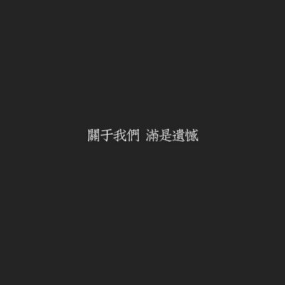文字壁纸 黑底白字关于我们满是遗憾
