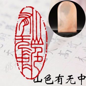 闲章成品闲章篆刻印章石料书法书画闲章姓名书法刻印章藏书引首章 山