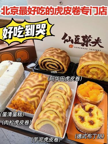 北京探店 | 最好吃的虎皮卷90酱多多星人冲_探店_虎皮卷_芋泥_美食