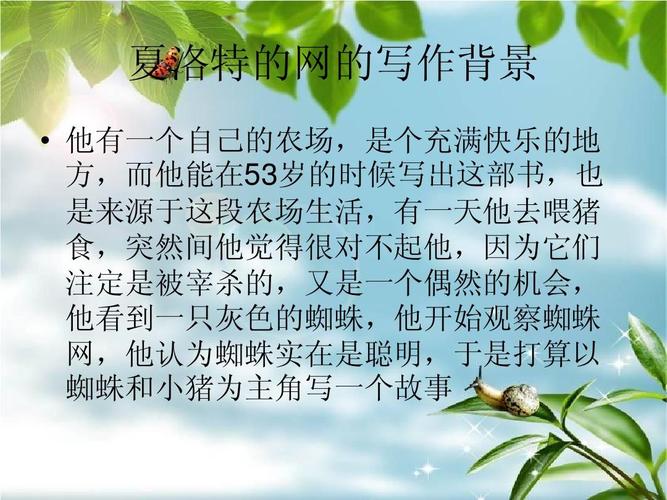 推荐介绍《夏洛特的网》ppt