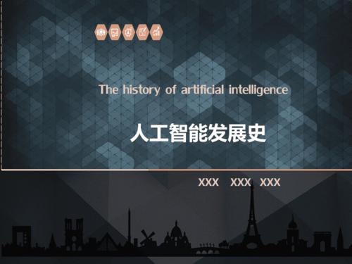《人工智能发展史》ppt课件