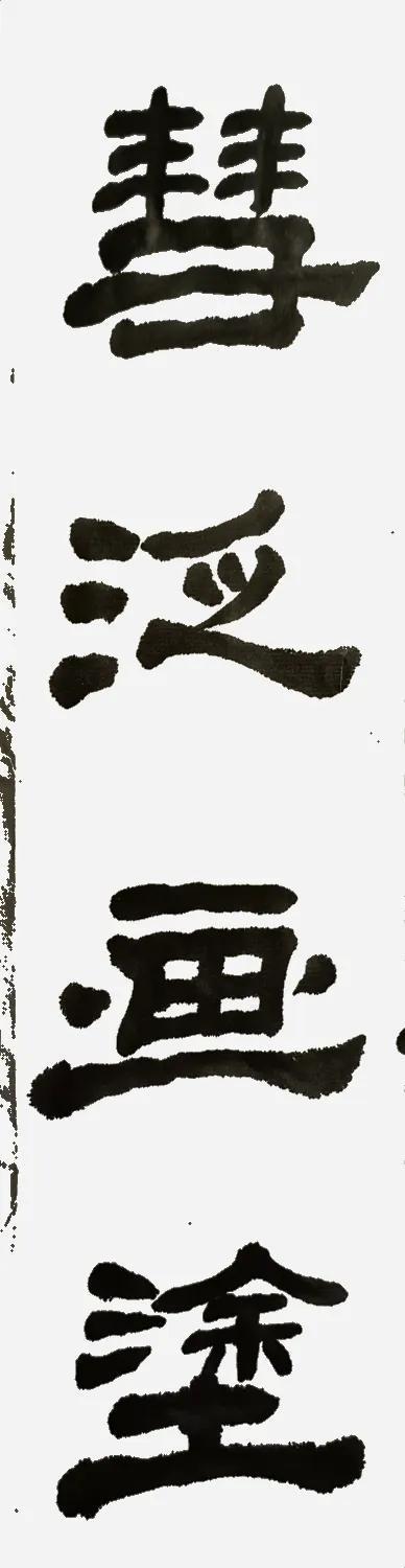 袁随圣隶书成语录彗泛画涂