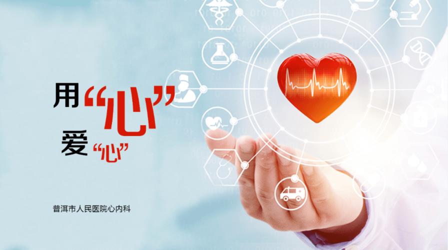 【医讯】普洱市人民医院心内科"控制血压,关注房颤,预防心衰"科普讲座