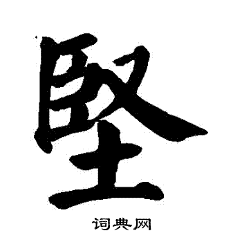 颜真卿写的坚字_颜真卿坚字写法_颜真卿坚书法图片