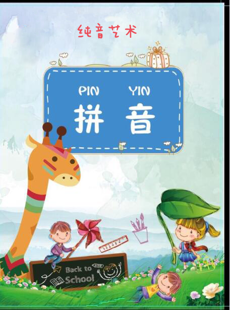 拼音班开始报名啦!