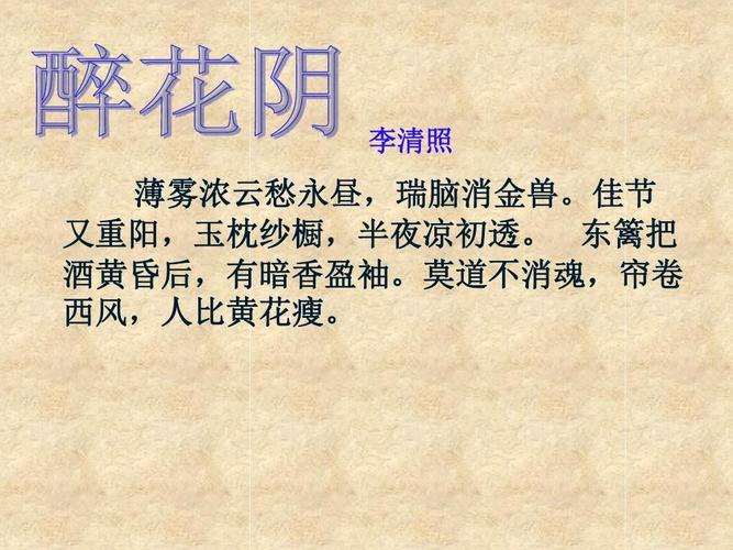 李清照 《醉花阴》ppt(简洁版 三分钟)
