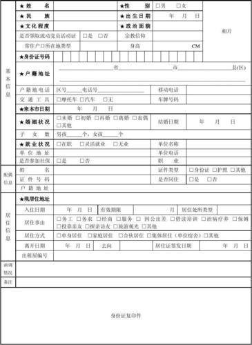 佛山市居住证申请表 流动人口信息登记表(定稿)