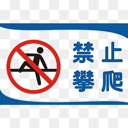 禁止攀爬牌图片