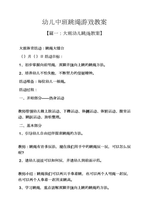 幼儿中班跳绳游戏教案.docx