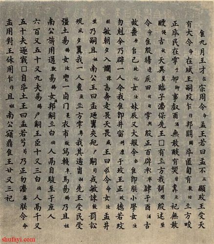 西周大盂鼎铭文拓片高清详解