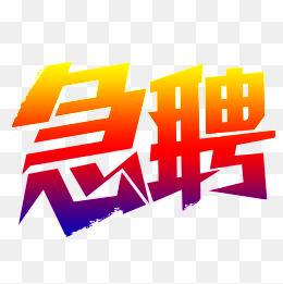 急聘图片大全