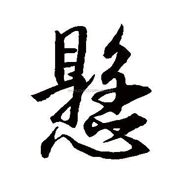 悬字书法 - 悬字书法作品 - 悬字书法写法 - 在线书法