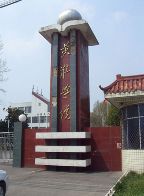 黄淮学院校门_校园设施