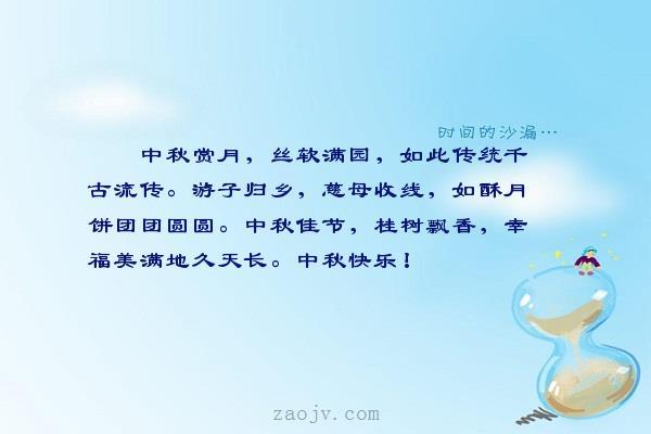 中秋佳节,桂树飘香,幸福美满地久天长.中秋快乐!
