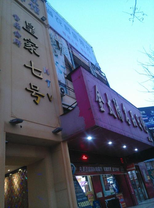 皇家七号ktv音乐会所