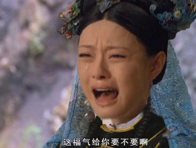 这福气给你要不要啊