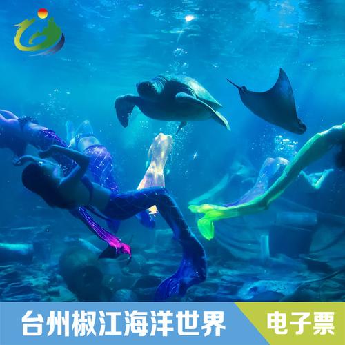 极地门票椒江海洋世界海洋馆台州