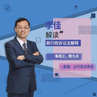 行政法李佳