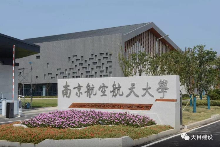 喜报:南航天目湖校区完成试运行交付