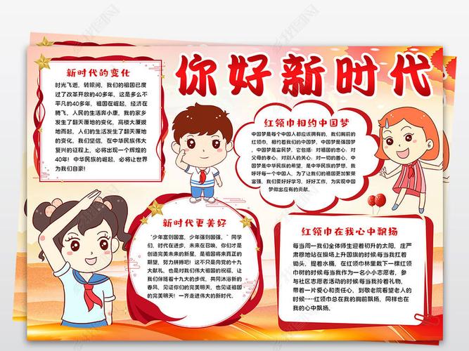 你好新时代小报走进新时代手抄报争做好队员爱国小报