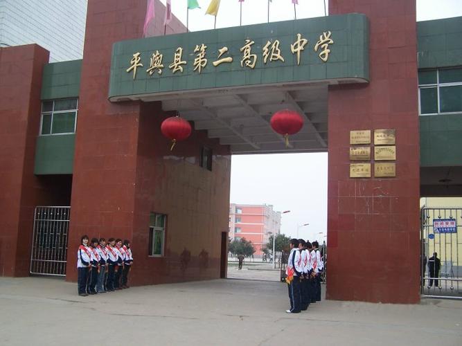 平舆县第二高级中学