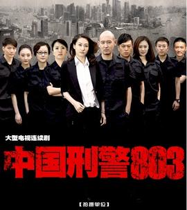 展开全部   《中国刑警803》乔娜的扮演者是宫睿.