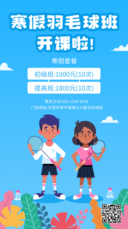 寒假羽毛球培训班宣传手机海报