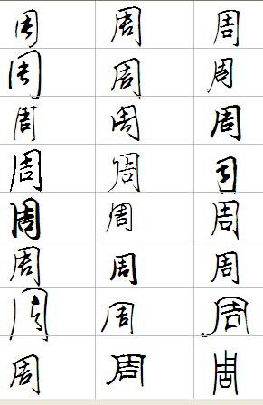 周字怎么写好看?