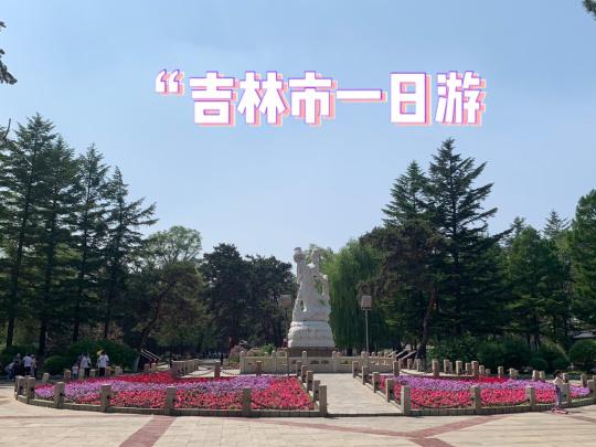 吉林市旅游景点一日游