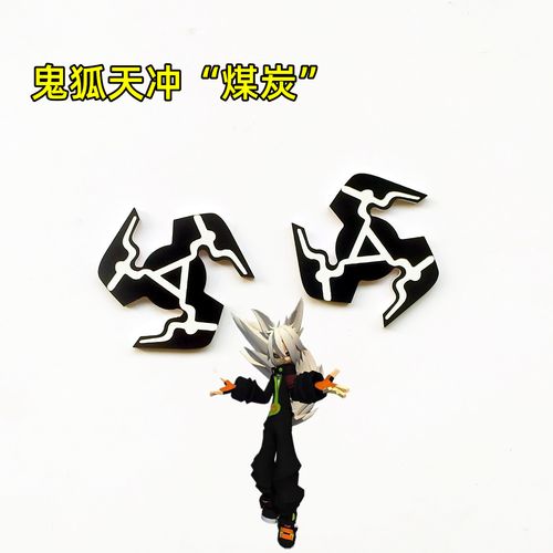 凹凸的世界鬼狐天冲盟主大人煤老板黑化媒介"煤炭"银爵cos道具 - 88