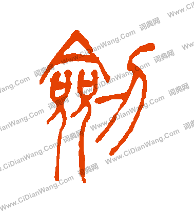 剑篆书书法字典