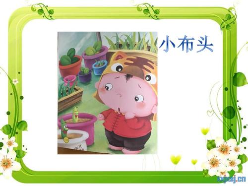 部编人教2011课标版一年级上册小布头奇遇记读书汇报课pptx