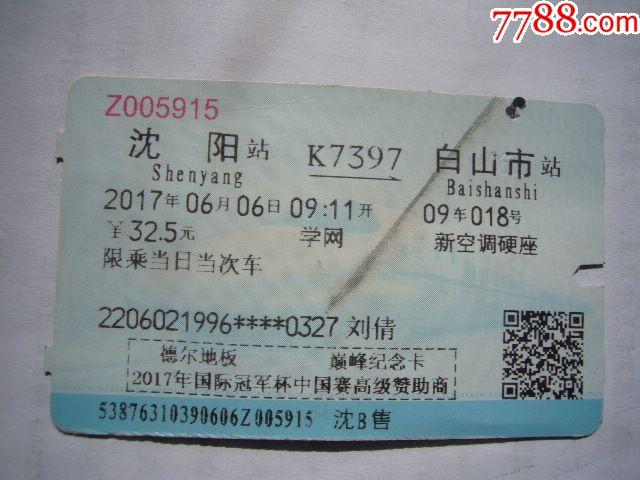 沈阳白山市k7397次